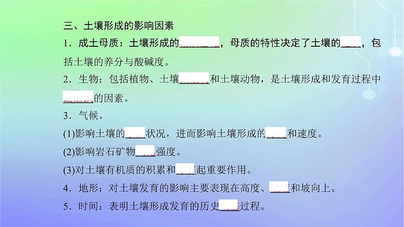 新教材2023高中地理第二章自然地理要素及现象第六节土壤的主要形成因素课件中图版必修第一册04