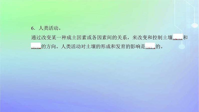 新教材2023高中地理第二章自然地理要素及现象第六节土壤的主要形成因素课件中图版必修第一册05