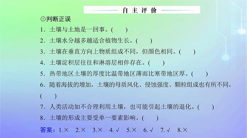 新教材2023高中地理第二章自然地理要素及现象第六节土壤的主要形成因素课件中图版必修第一册06