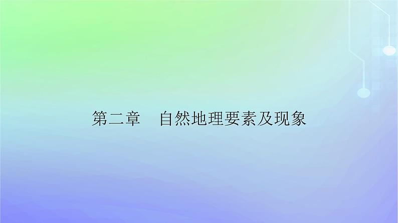新教材2023高中地理第二章自然地理要素及现象第四节水循环过程及地理意义课件中图版必修第一册第1页