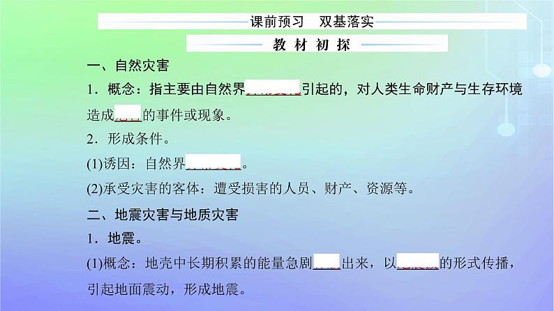 新教材2023高中地理第三章常见自然灾害的成因与避防第一节常见自然灾害及其成因第一课时地质地貌灾害与生物灾害课件中图版必修第一册第3页