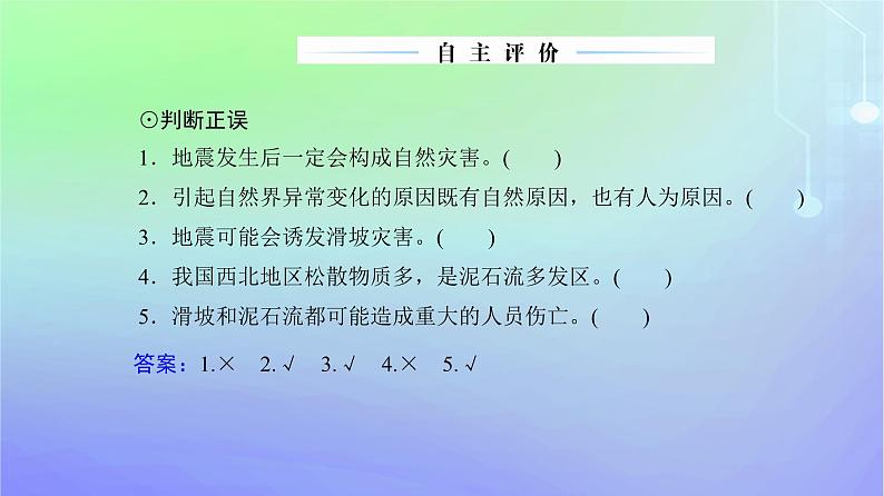 新教材2023高中地理第三章常见自然灾害的成因与避防第一节常见自然灾害及其成因第一课时地质地貌灾害与生物灾害课件中图版必修第一册第8页