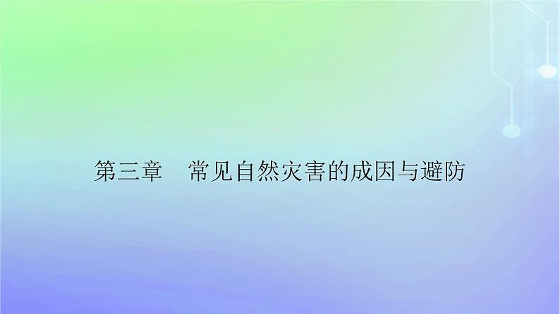 新教材2023高中地理第三章常见自然灾害的成因与避防第一节常见自然灾害及其成因第二课时气象灾害与洪涝灾害海洋灾害课件中图版必修第一册01