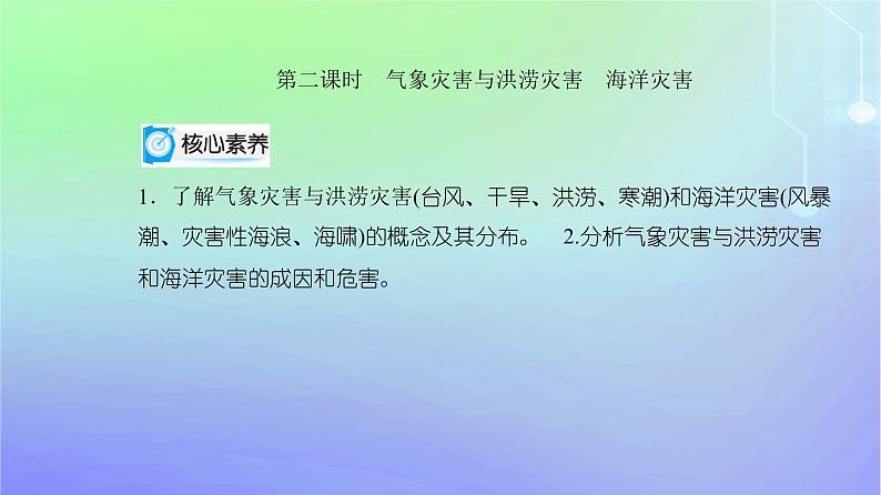 新教材2023高中地理第三章常见自然灾害的成因与避防第一节常见自然灾害及其成因第二课时气象灾害与洪涝灾害海洋灾害课件中图版必修第一册02