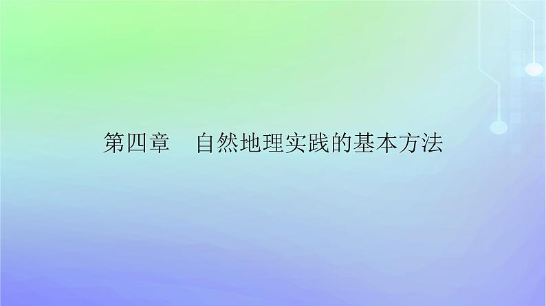 新教材2023高中地理第四章自然地理实践的基本方法第一节自然地理野外实习方法课件中图版必修第一册01