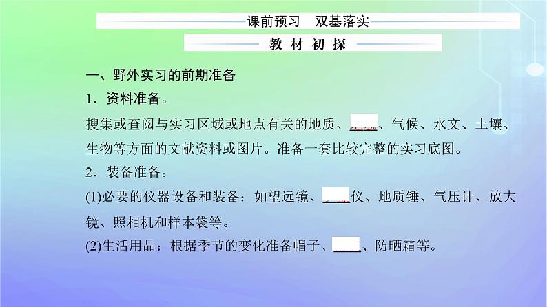 新教材2023高中地理第四章自然地理实践的基本方法第一节自然地理野外实习方法课件中图版必修第一册03