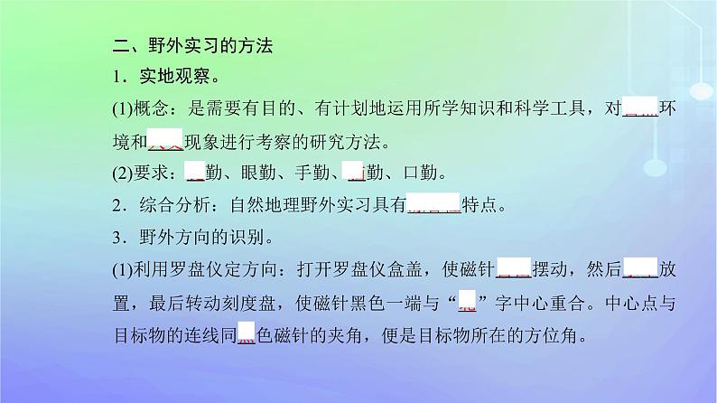 新教材2023高中地理第四章自然地理实践的基本方法第一节自然地理野外实习方法课件中图版必修第一册05