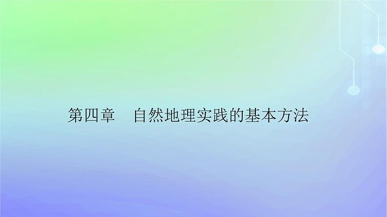 新教材2023高中地理第四章自然地理实践的基本方法第二节地理信息技术的应用课件中图版必修第一册第1页