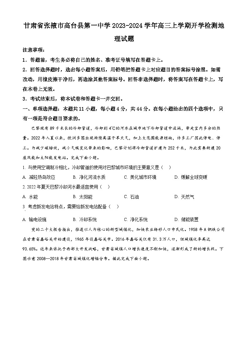 甘肃省张掖市高台县第一中学2023-2024学年高三地理上学期开学检测试题（Word版附答案）第1页