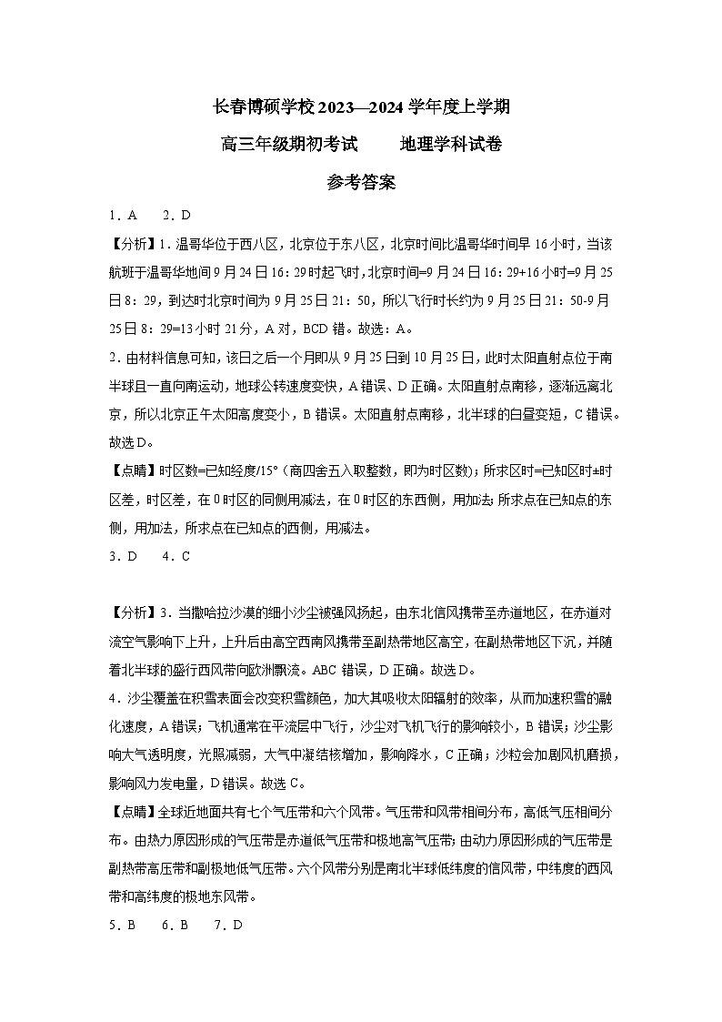 2024长春博硕学校高三上学期期初考试地理试题含答案01
