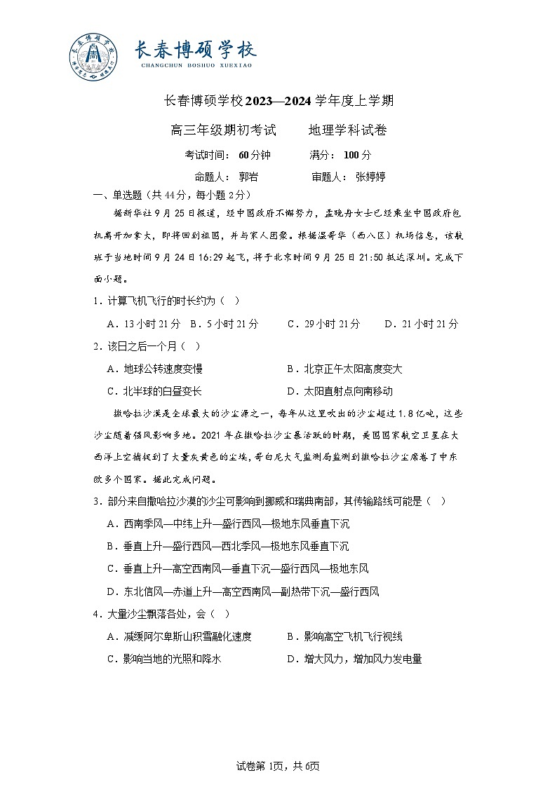 2024长春博硕学校高三上学期期初考试地理试题含答案01