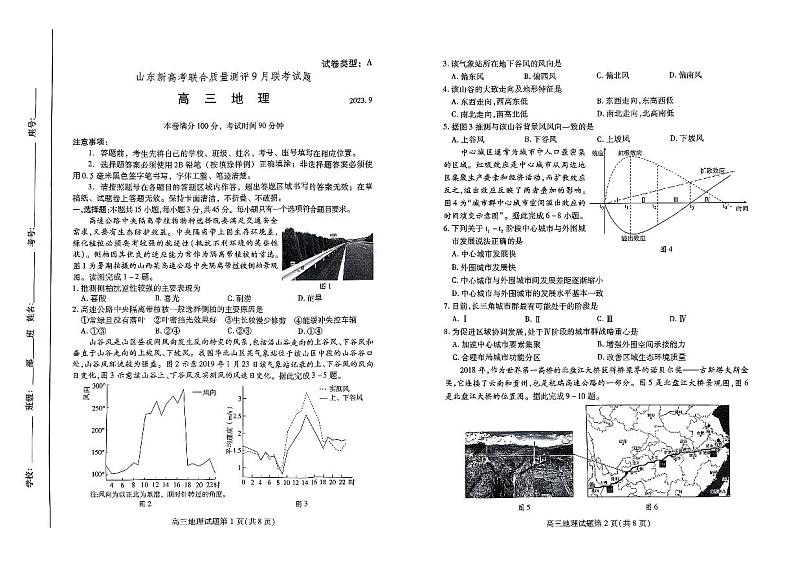 山东省新高考联合质量测评2023-2024学年高三上学期开学联考地理第1页