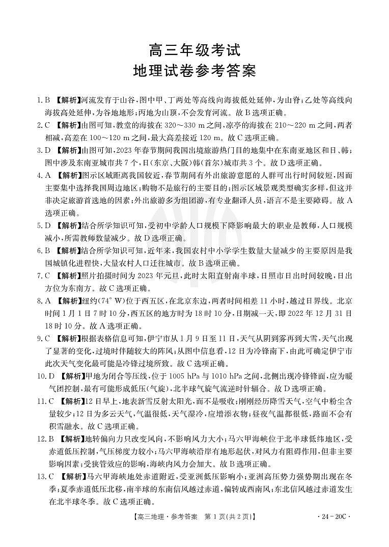 2024贵州省高三上学期9月月考试题地理PDF版含解析01