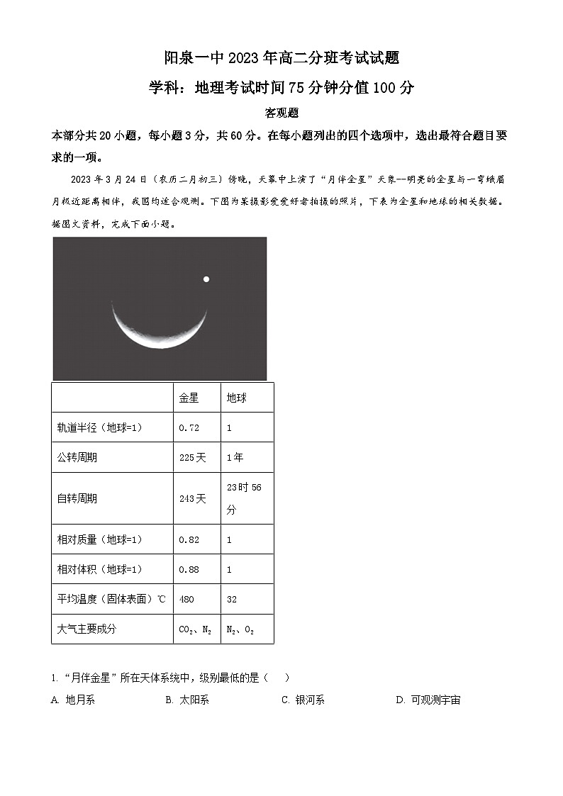 2024阳泉一中高二上学期开学考试地理试题含解析01