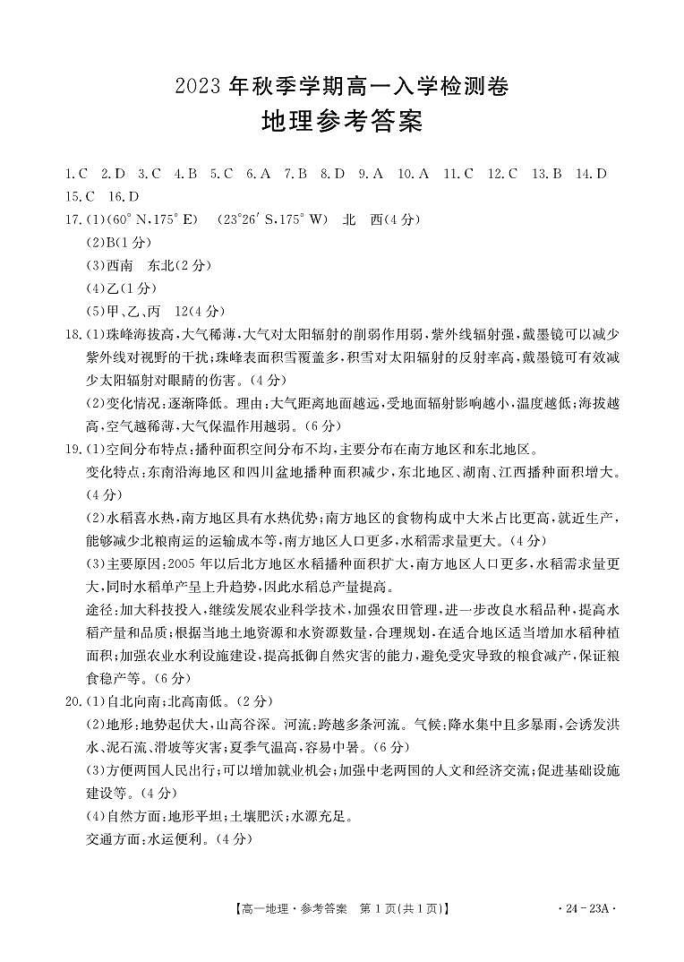 广西贵港市名校2023-2024学年高一上学期入学联考地理答案第1页
