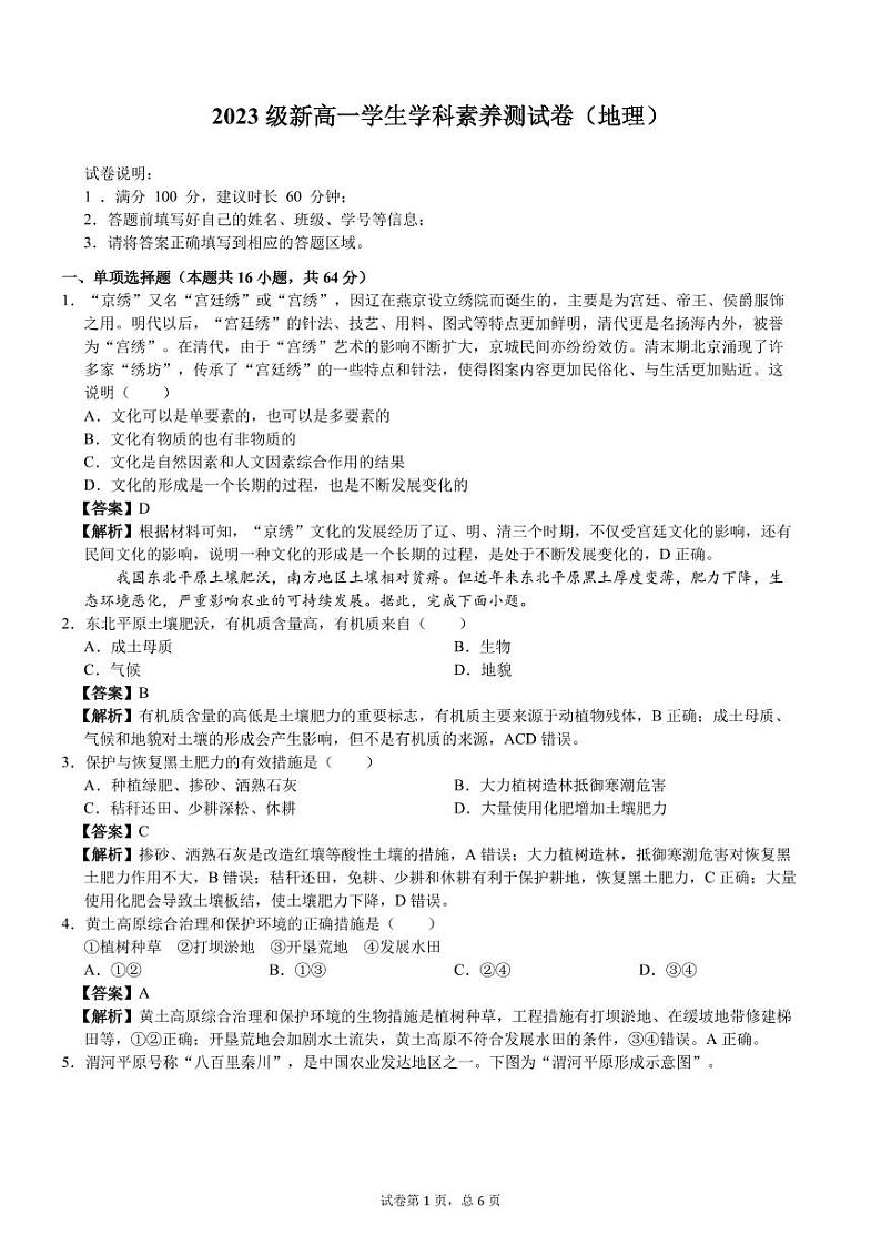 2023级新高一学生学科素养测试卷（地理）-远航-A4-教师用卷第1页