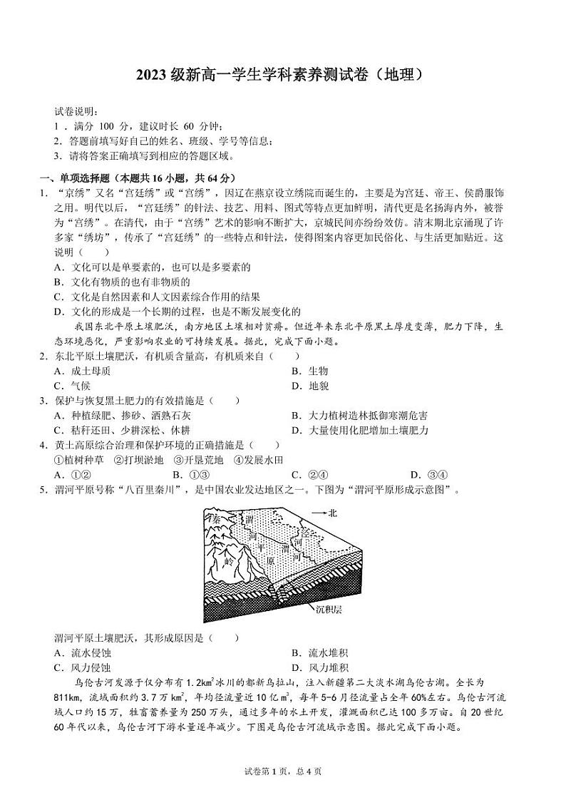 2023级新高一学生学科素养测试卷（地理）-远航-A4-学生用卷第1页