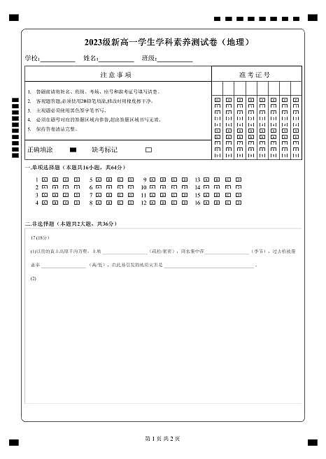 2023级新高一学生学科素养测试卷（地理）-远航-A4-答题卡第1页