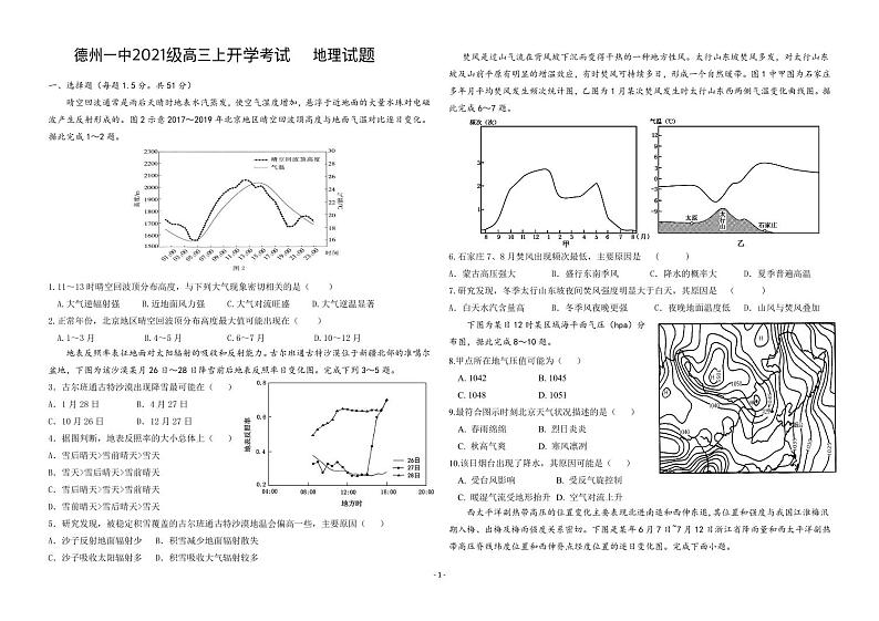 山东省德州市第一中学2023-2024学年高三上学期开学地理试题01