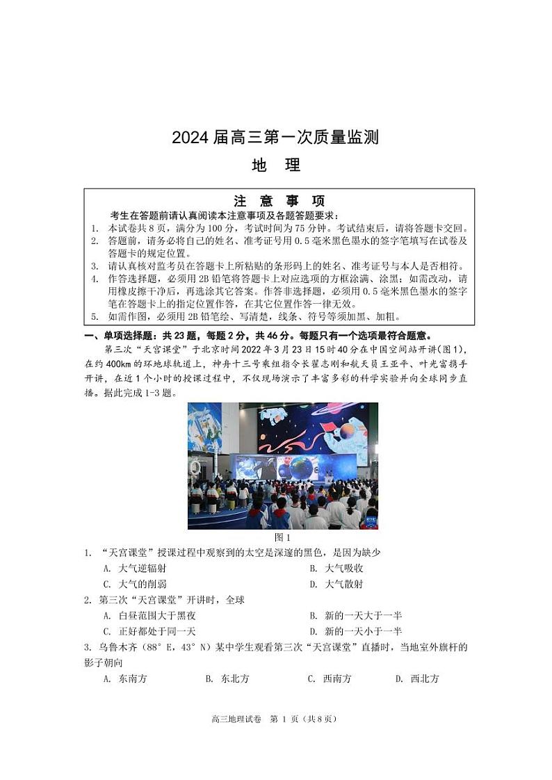 江苏省基地大联考2023-2024学年高三上学期第一次（开学考）质量监测地理试卷第1页