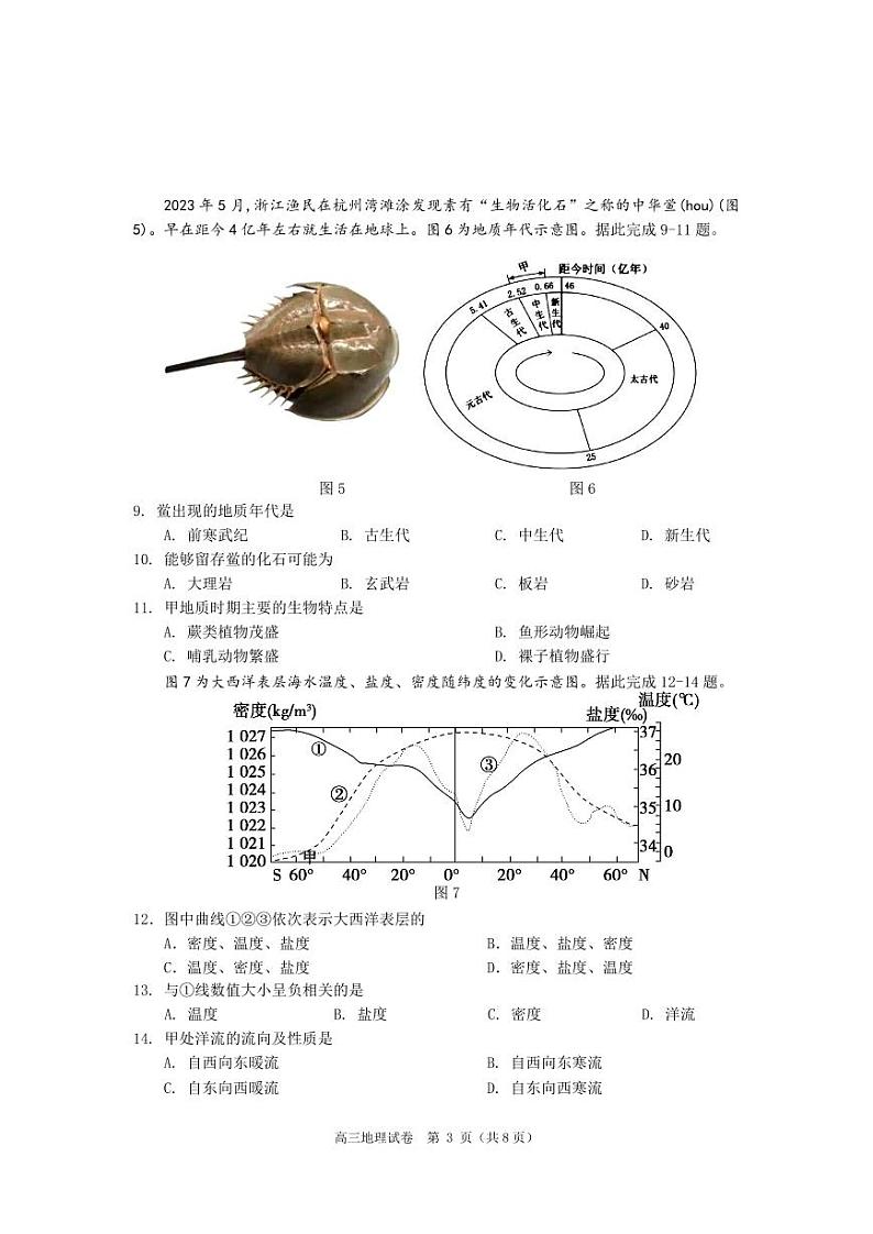 江苏省基地大联考2023-2024学年高三上学期第一次（开学考）质量监测地理试卷第3页
