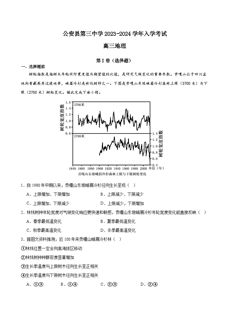 湖北省荆州市公安县第三中学2023-2024学年高三上学期入学考试地理试题第1页