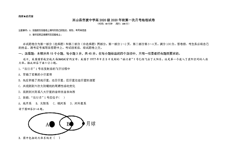 重庆市巫山县官渡中学2020-2021学年高一上学期第一次月考地理试题01