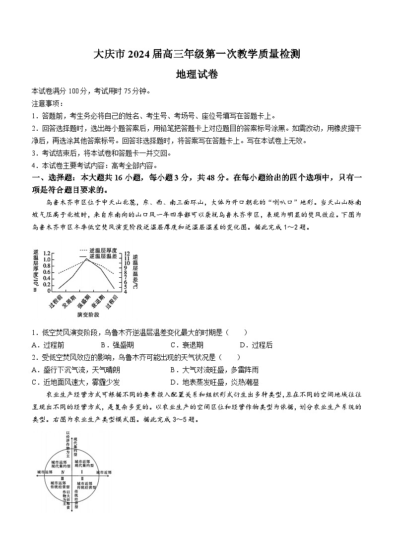 黑龙江省大庆市2023-2024学年高三上学期第一次教学质量检测地理试题(无答案)01