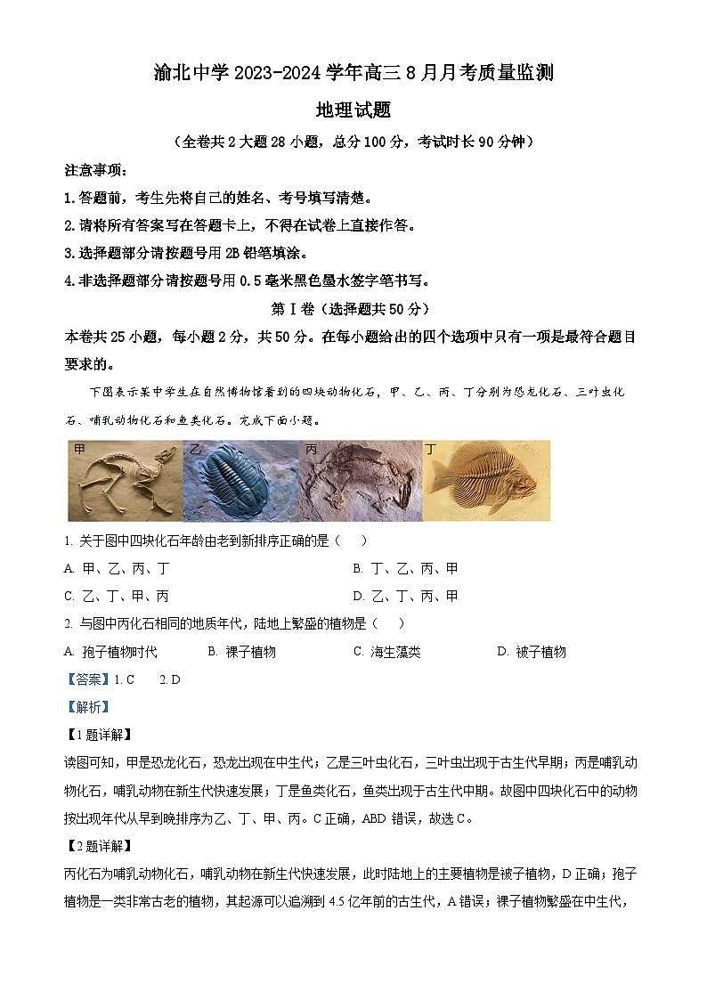 2024重庆市渝北中学高三上学期8月月考地理试题含解析01