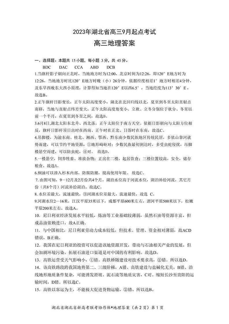 2024孝感重点高中教科研协作体高三上学期开学考试地理试题含答案01