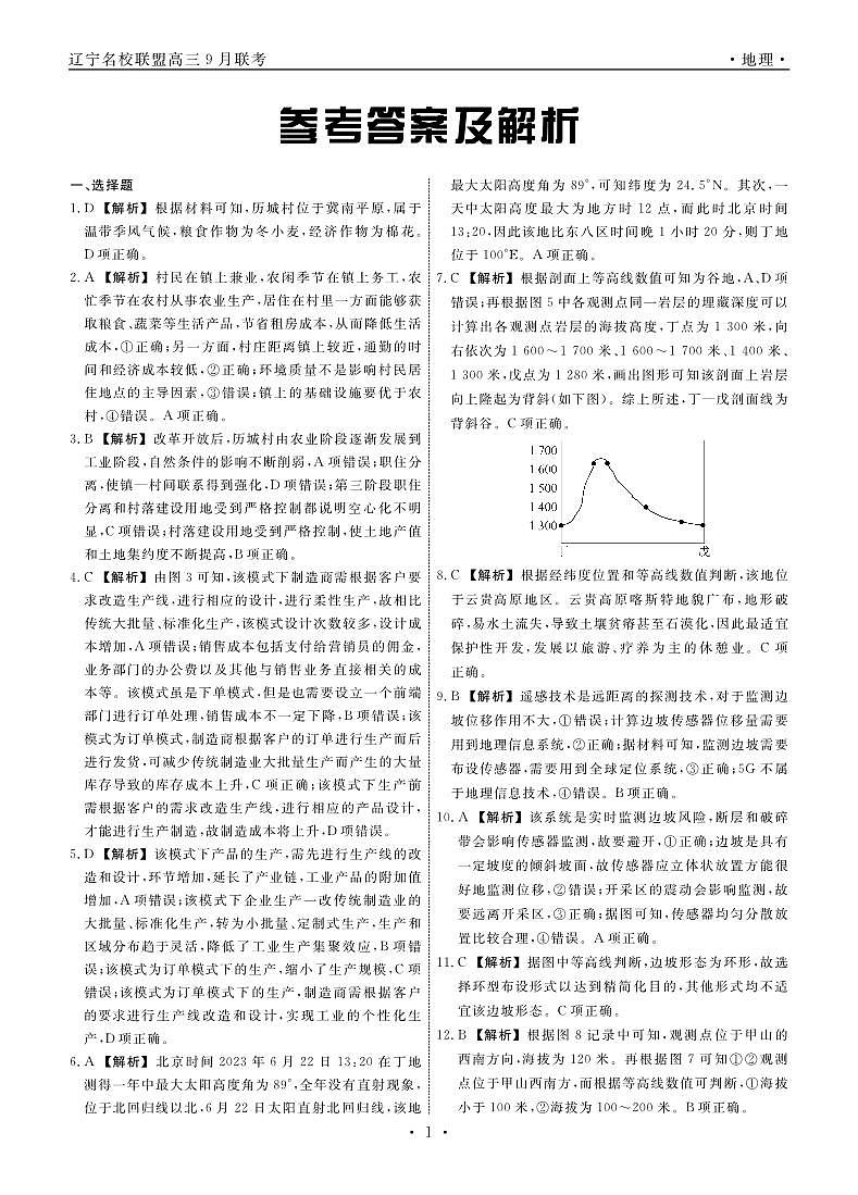 2024辽宁省名校联盟高三上学期9月联考试题地理PDF版含解析01