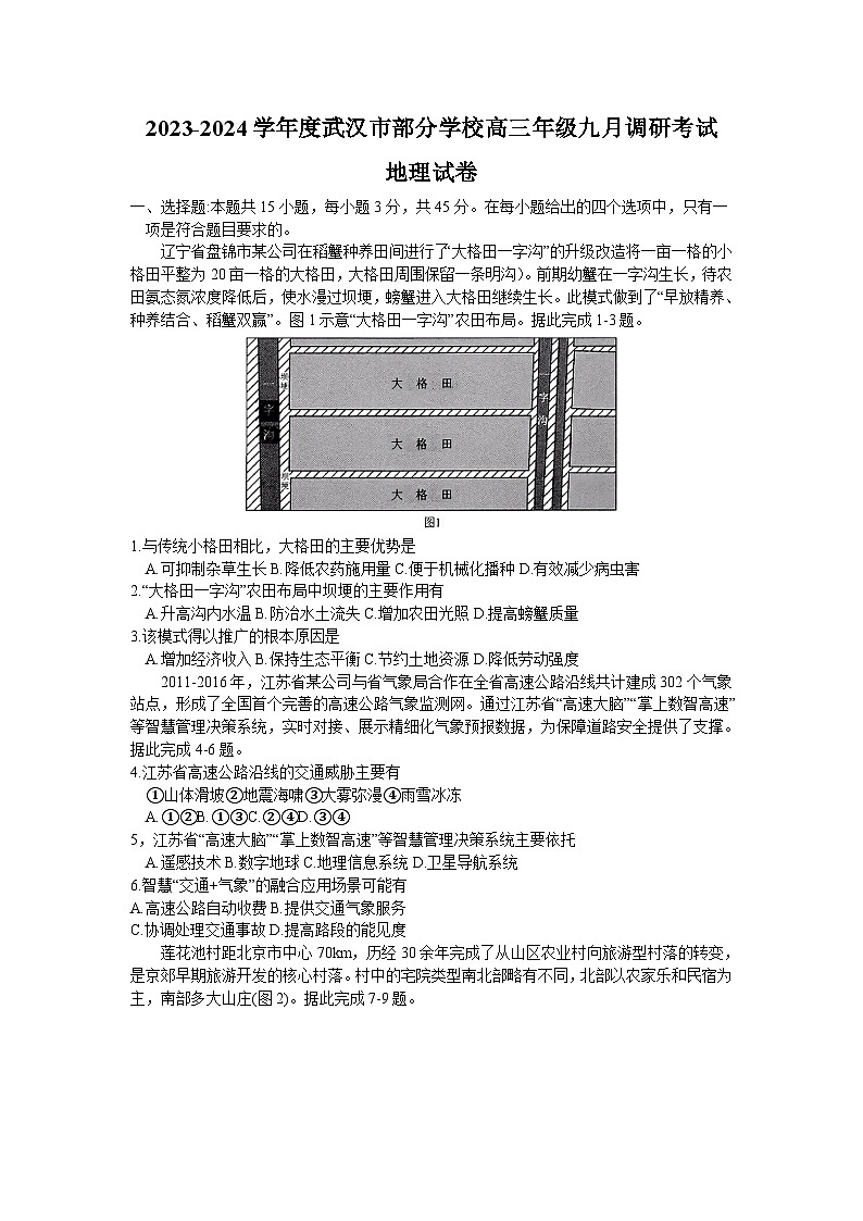 湖北省武汉市部分学校2023-2024学年高三上学期九月调研考试地理试题第1页