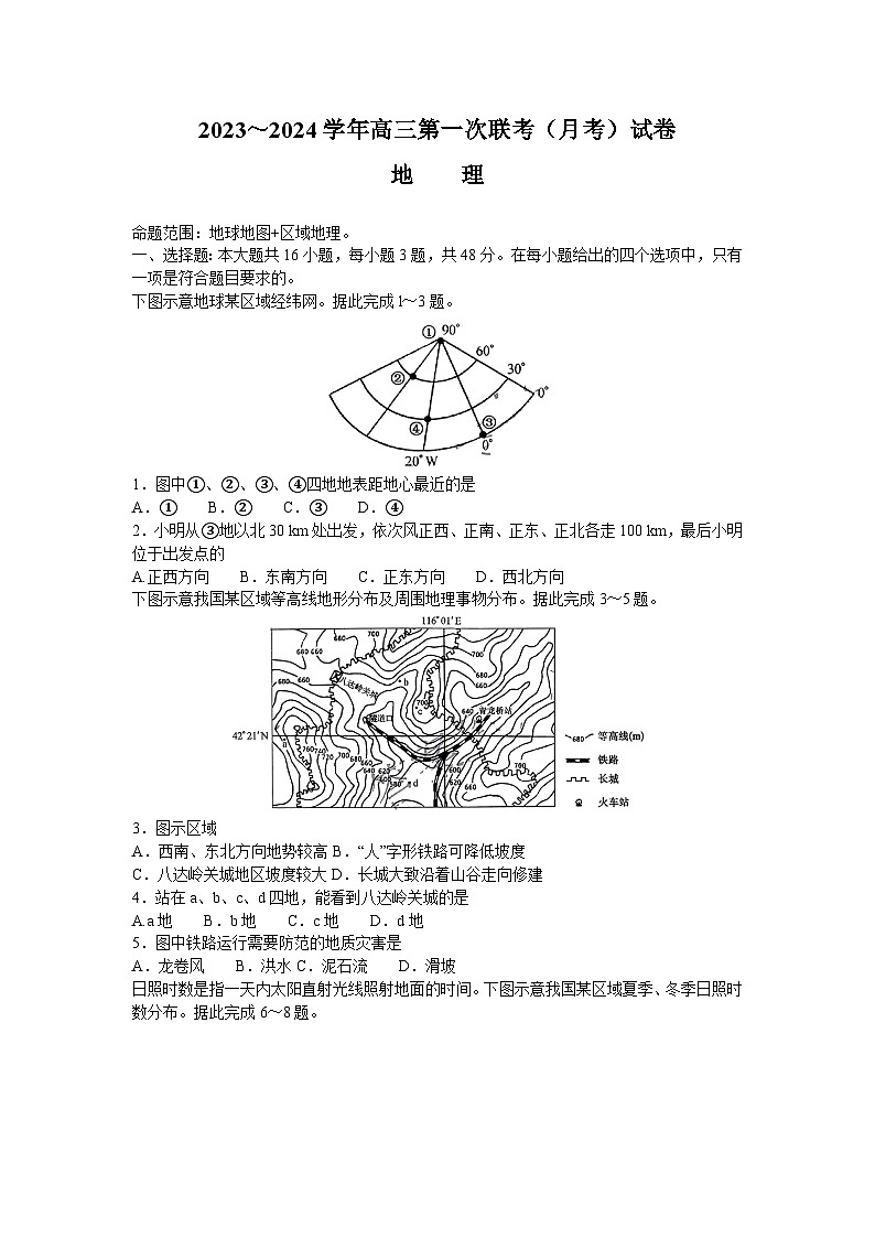 山西省部分学校2023-2024学年高三上学期第一联考（月考）地理试卷第1页