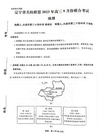 2023-2024学年辽宁省名校联盟高三上学期9月联考试题 地理 PDF版