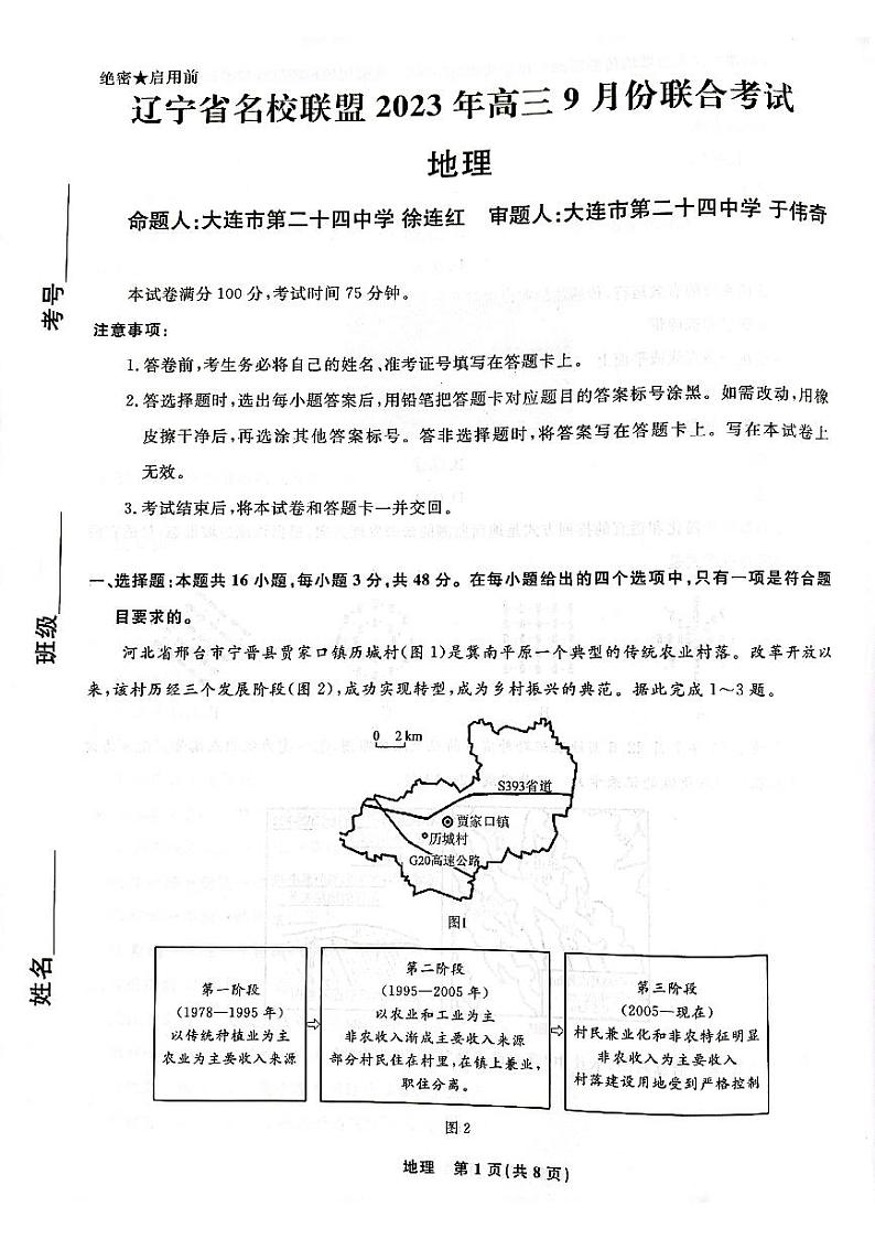 辽宁省名校联盟2023-2024学年高三上学期9月联考 地理第1页