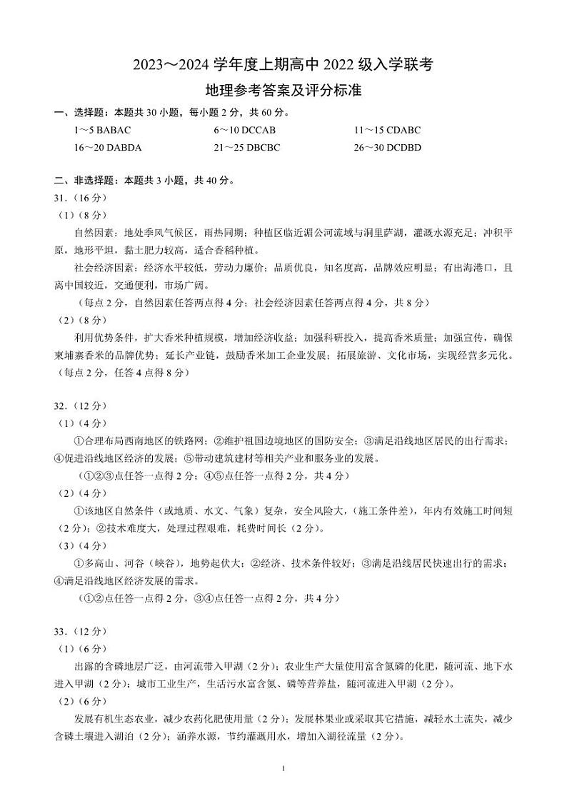 四川省成都市蓉城联盟2024届高三上学期开学考试 地理参考答案和解析第1页