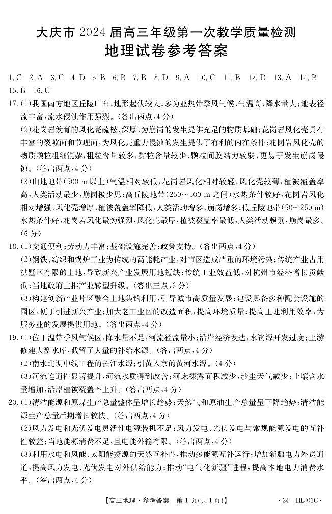 黑龙江省大庆市2023-2024学年高三上学期第一次教学质量检测地理试题01
