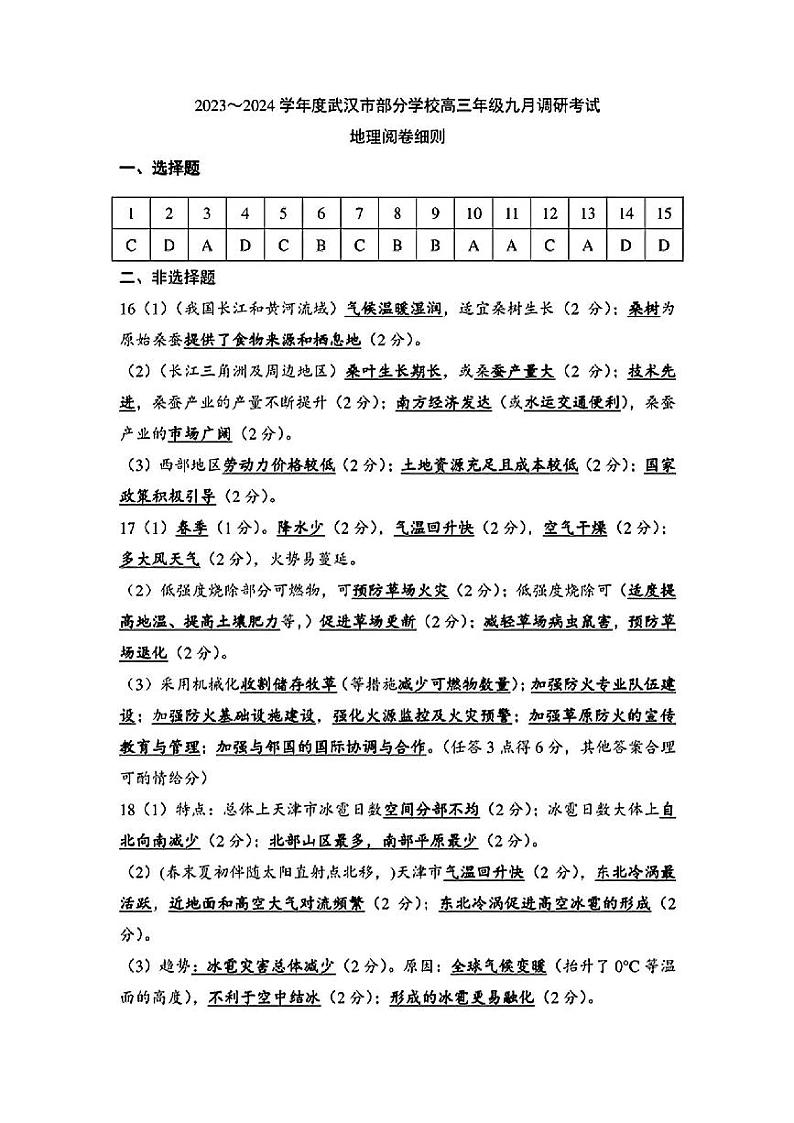 2024届武汉市高三九调地理答案第1页