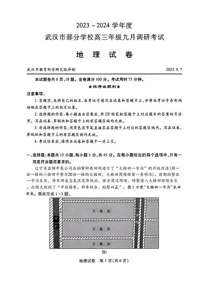 2024届武汉市高三九调地理试卷第1页