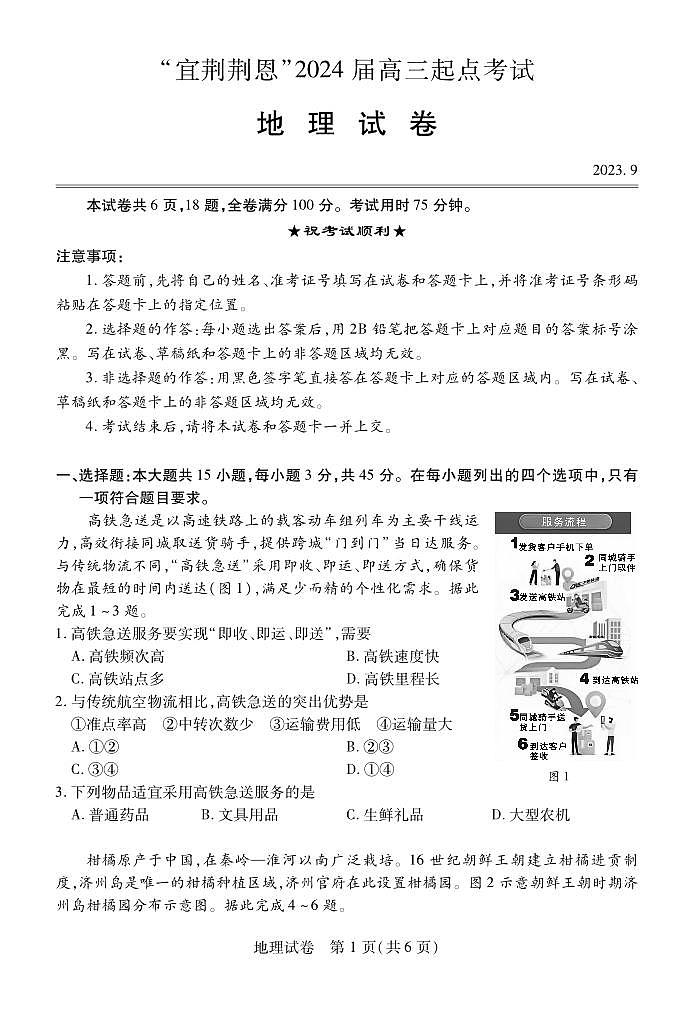 湖北省宜荆荆恩2023-2024学年高三上学期9月起点考试地理第1页