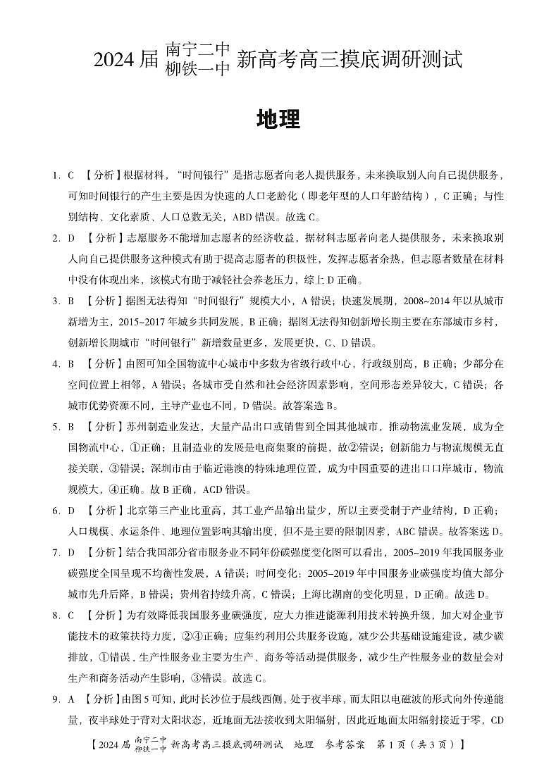 2024南宁二中、柳铁一中高三上学期摸底调研测试地理PDF版含解析01