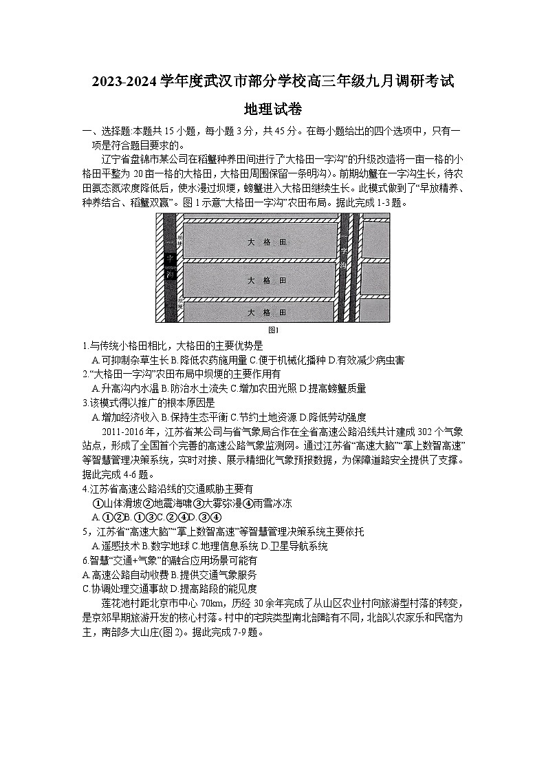 2024武汉部分学校高三上学期九月调研考试地理试题无答案01