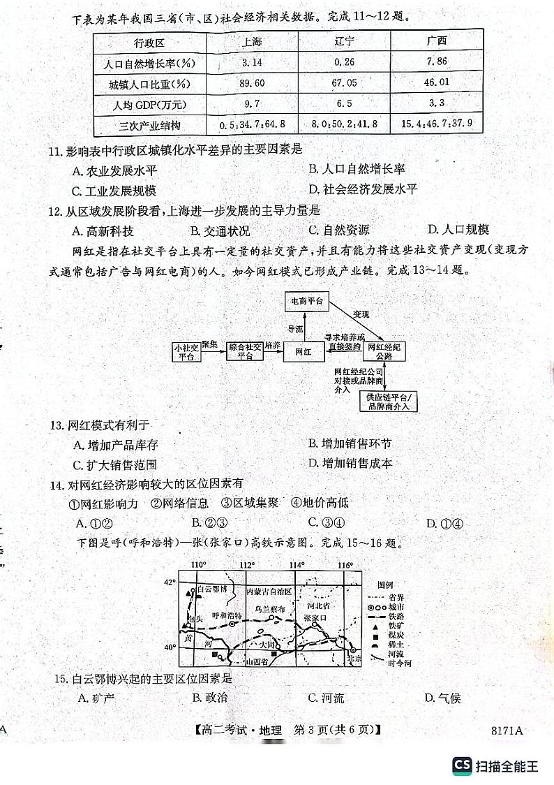 陕西省安康市2023-2024学年高二上学期开学考试地理第3页