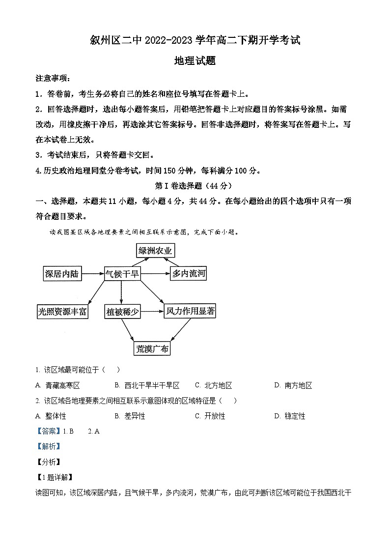 四川省宜宾市叙州区第二中学2022-2023学年高二下学期开学考试地理试题含解析第1页