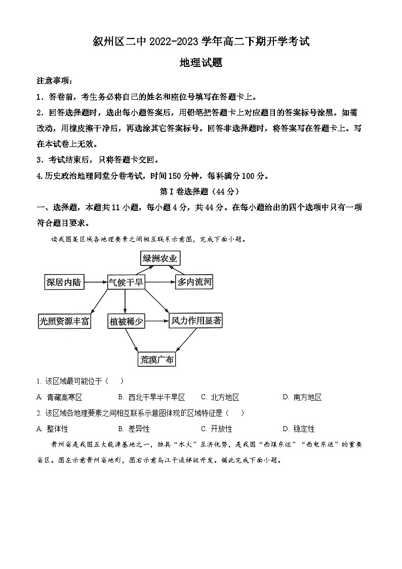 四川省宜宾市叙州区第二中学2022-2023学年高二下学期开学考试地理试题无答案第1页