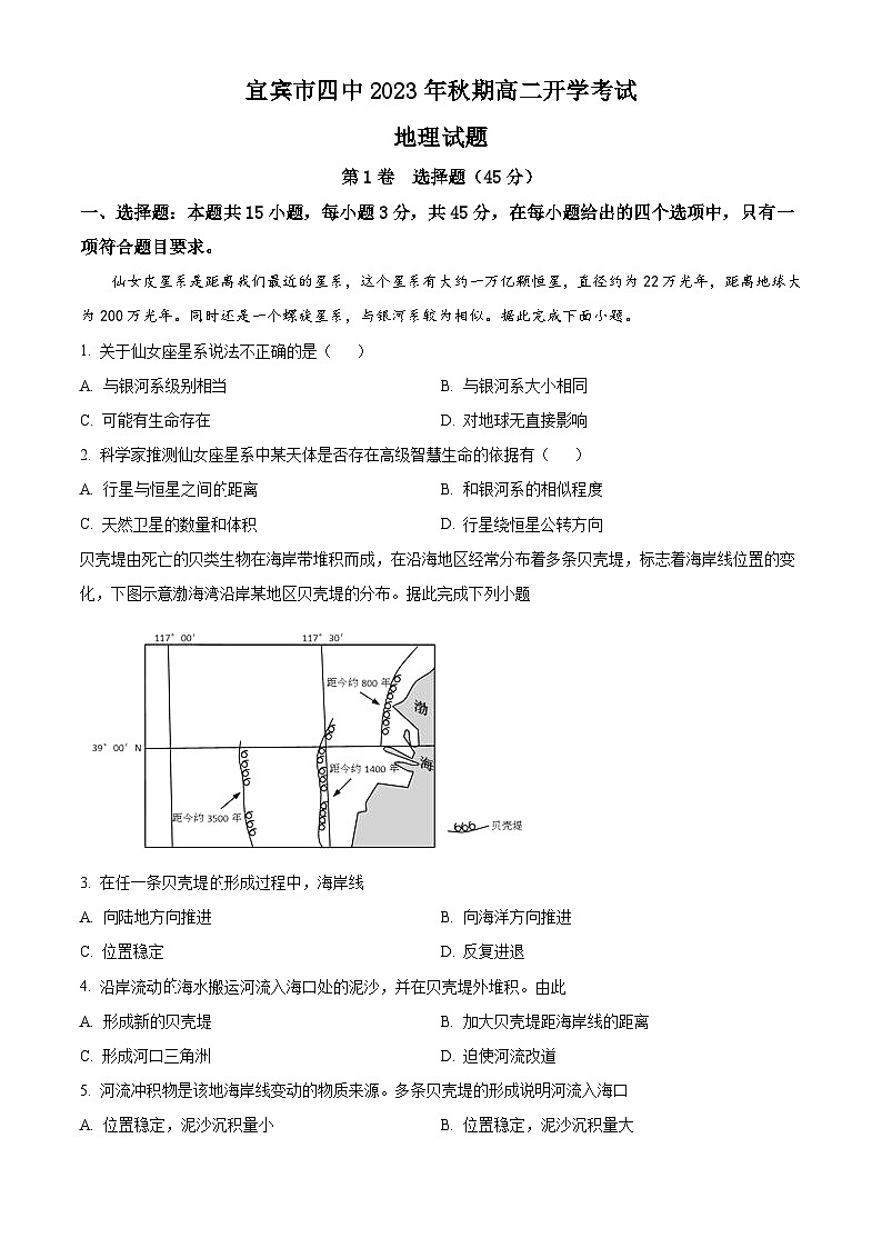 四川省宜宾市第四中学校2023-2024学年高二上学期开学考试地理试题无答案第1页