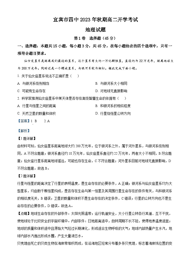 四川省宜宾市第四中学校2023-2024学年高二上学期开学考试地理试题含解析第1页