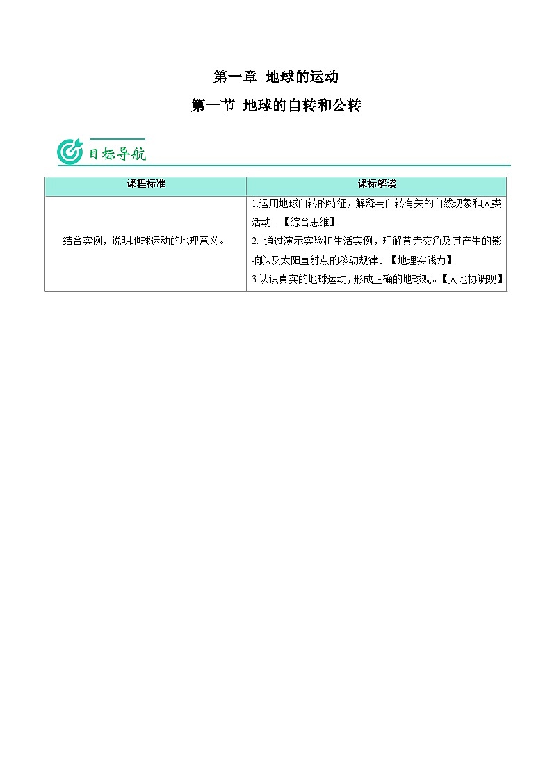 1.1 地球的自转和公转-【教师版】2023年高二地理同步精品讲义（选择性必修1）第1页