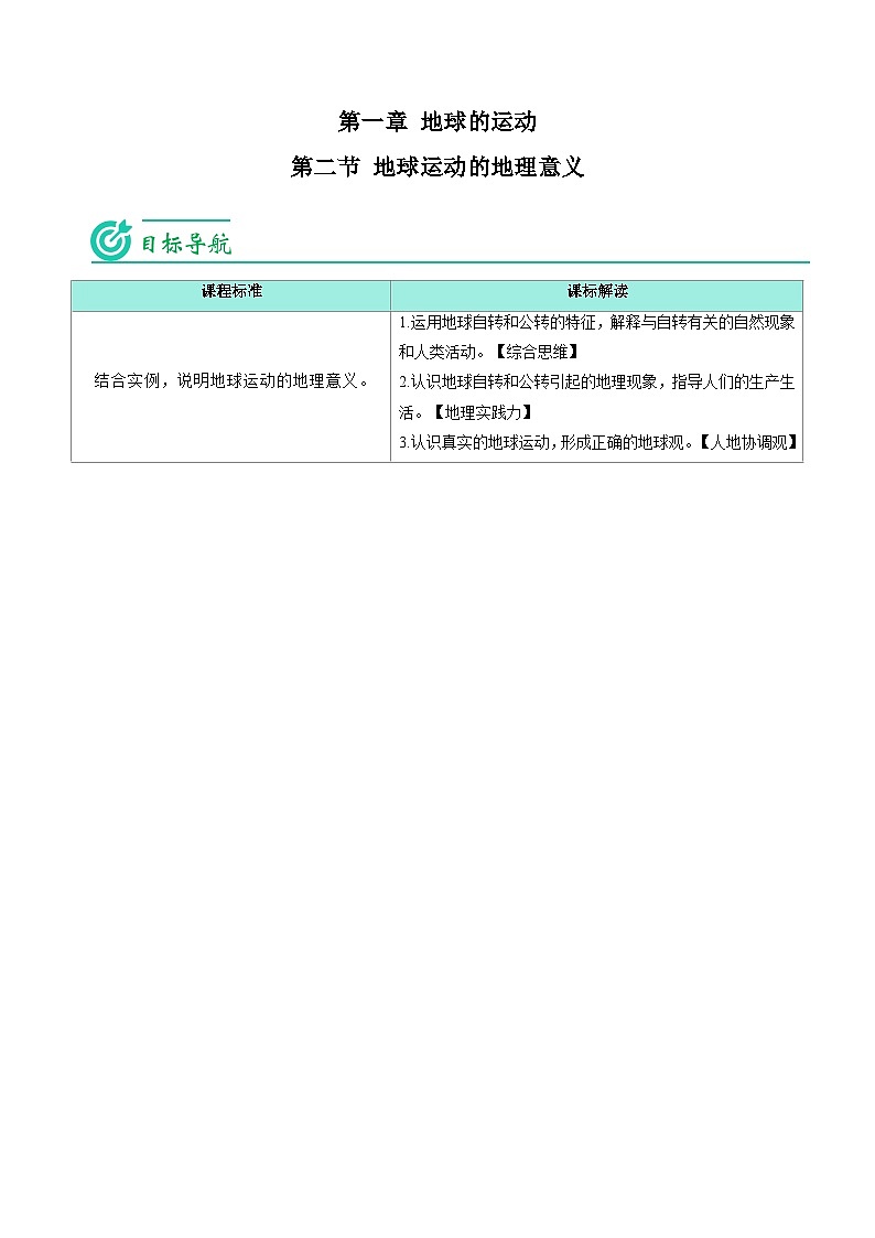 1.2 地球运动的地理意义-【学生版】2023年高二地理同步精品讲义（选择性必修1）第1页