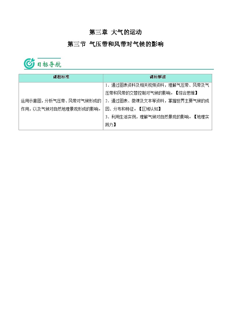 3.3 气压带和风带对气候的影响-【学生版】2023年高二地理同步精品讲义（选择性必修1）第1页